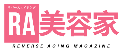 リバースエイジング美容家マガジン