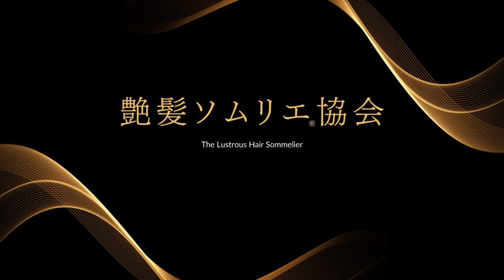 一般社団法人 艶髪ソムリエ®︎協会を2026年3月に設立しました