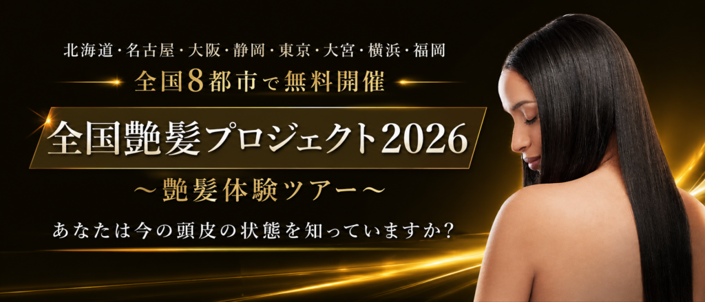 全国艶髪プロジェクト2026