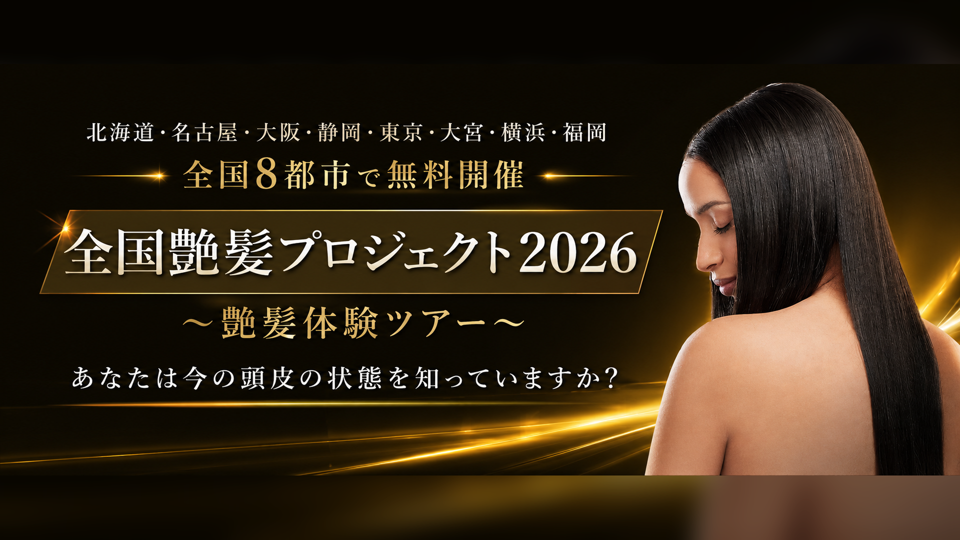全国艶髪プロジェクト2026_16x9