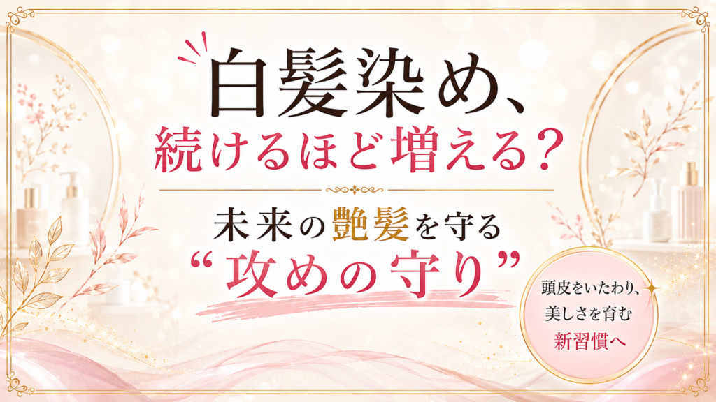「白髪染めをするほど白髪が増える」は本当？頭皮を守る美容院オーダー術