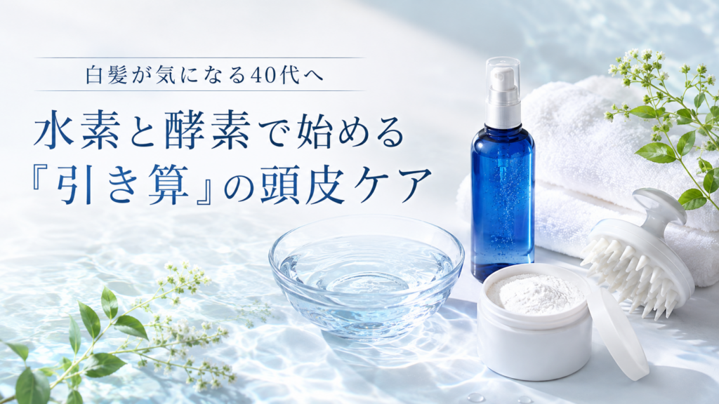 白髪が気になる40代へ｜水素と酵素で始める「引き算」の頭皮ケア